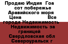 Продаю Индия, Гоа 100 сот побережье Аравийского моря › Цена ­ 1 700 000 - Все города Недвижимость » Недвижимость за границей   . Свердловская обл.,Североуральск г.